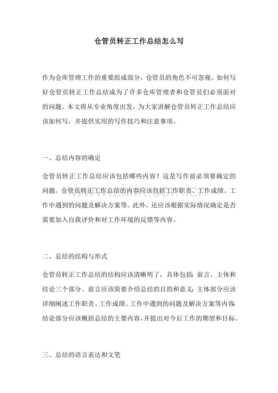 仓管员转正工作总结怎么写.docx_第1页