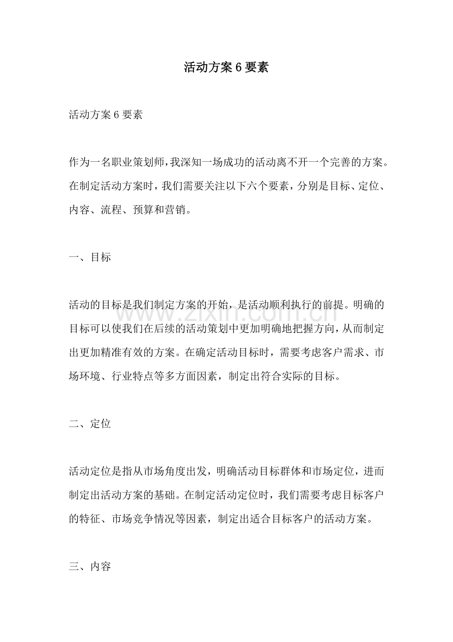 活动方案6要素.docx_第1页
