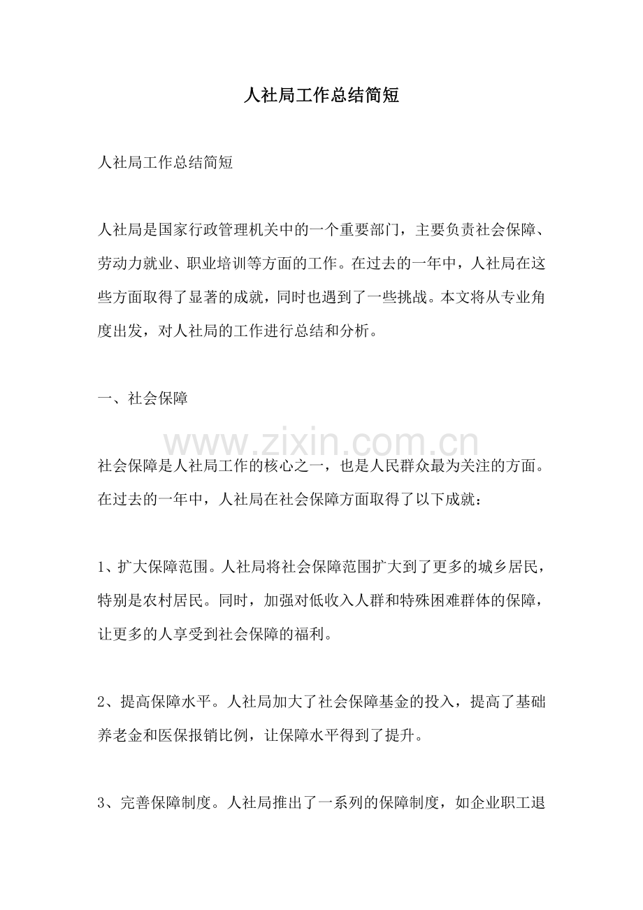人社局工作总结简短.pdf_第1页