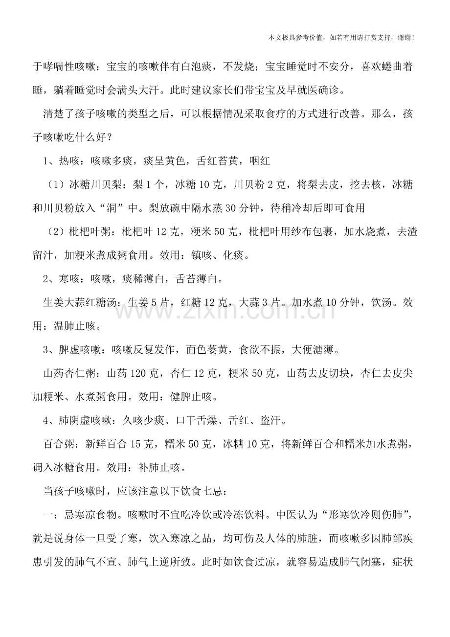孩子咳嗽试试枇杷叶粥-这些食物千万别碰.doc_第2页