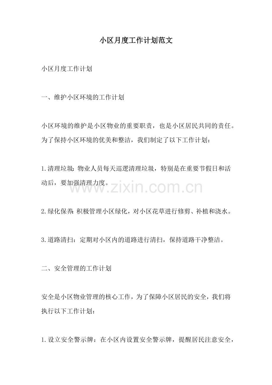 小区月度工作计划范文.docx_第1页