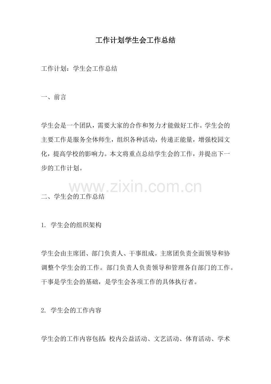 工作计划学生会工作总结.docx_第1页