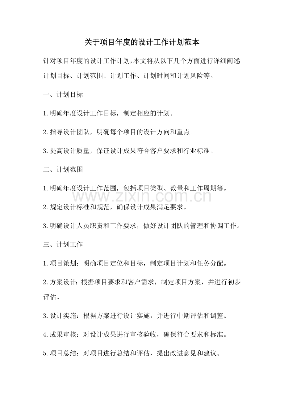 关于项目年度的设计工作计划范本 (2).docx_第1页
