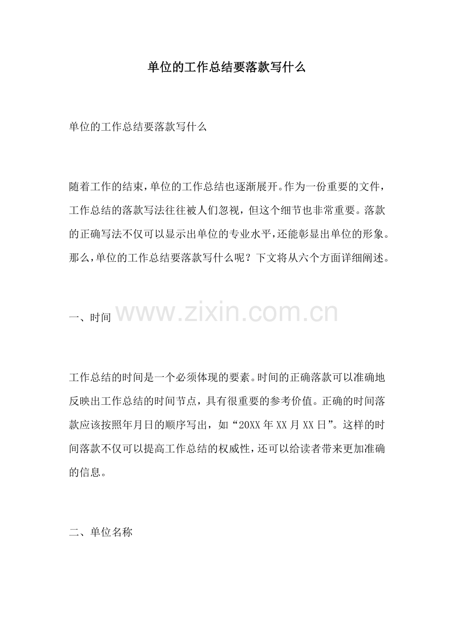 单位的工作总结要落款写什么.docx_第1页