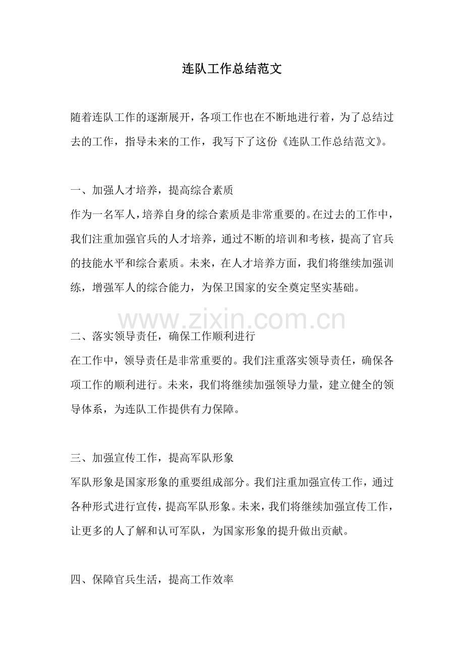 连队工作总结范文.pdf_第1页