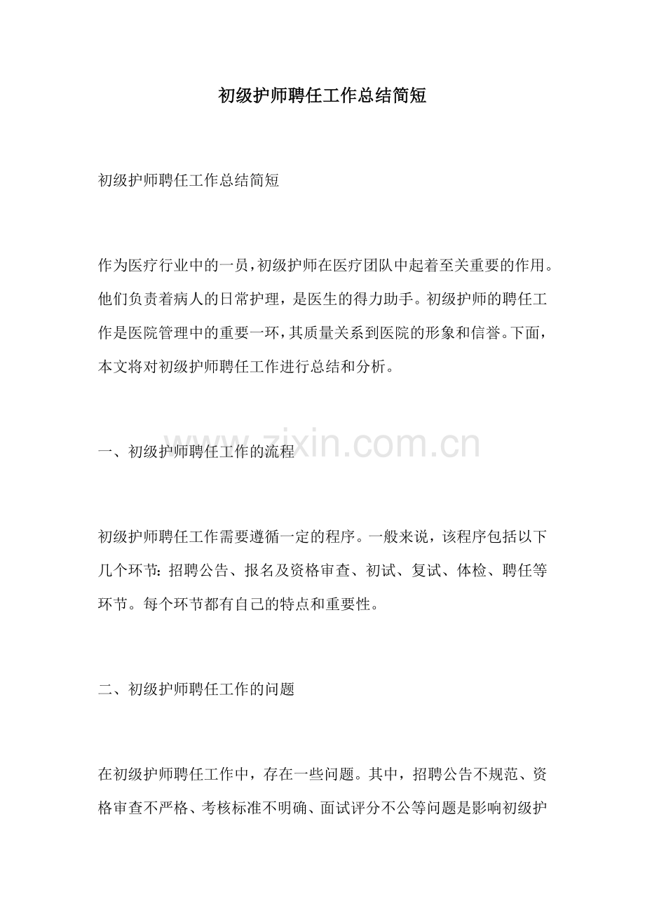 初级护师聘任工作总结简短.docx_第1页
