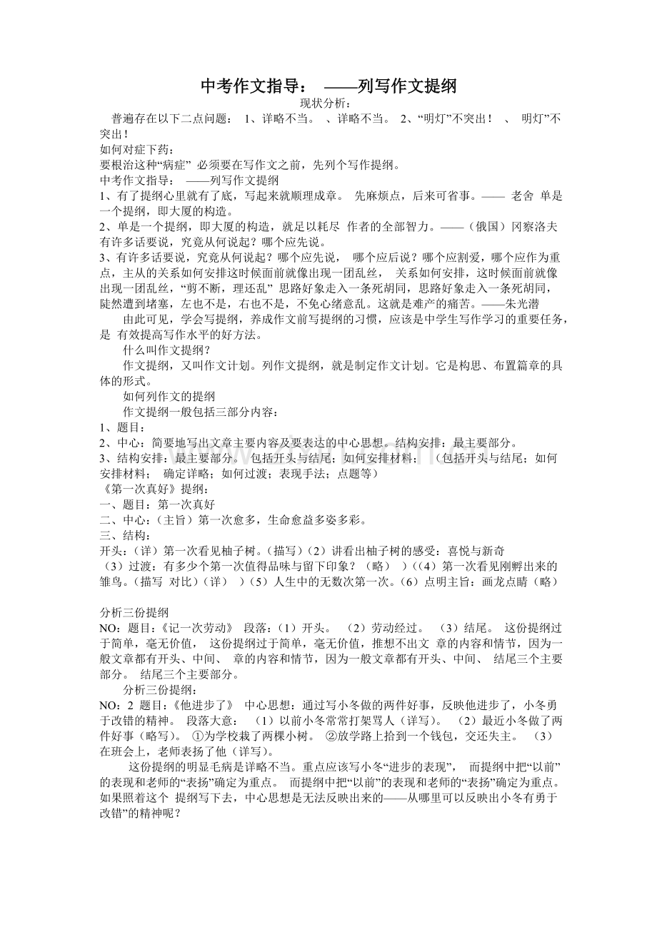 中考作文指导列写作文提纲.doc_第1页