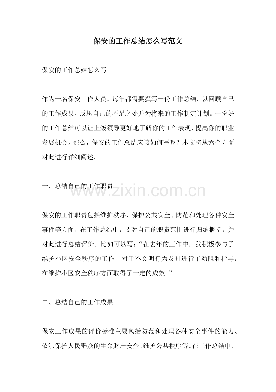 保安的工作总结怎么写范文.docx_第1页