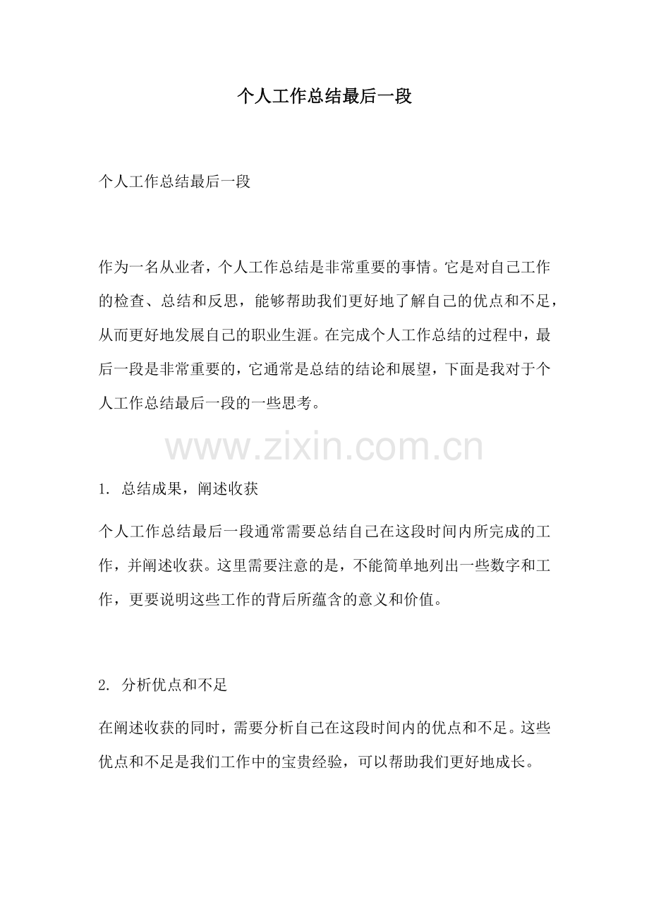 个人工作总结最后一段.docx_第1页