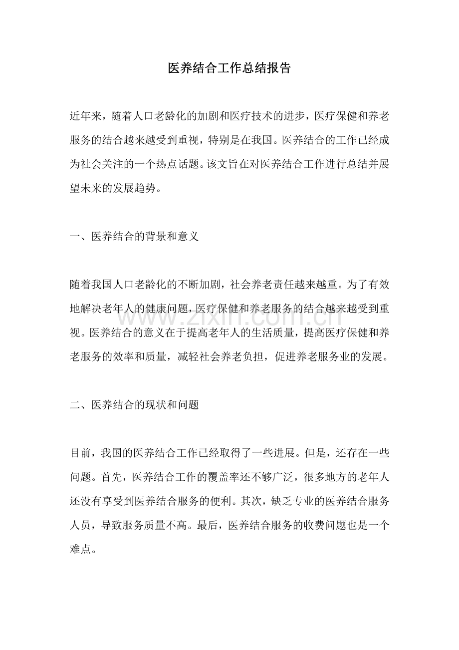 医养结合工作总结报告.pdf_第1页