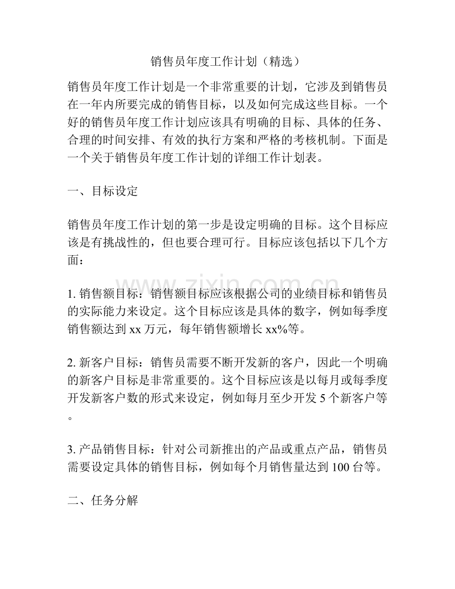 销售员年度工作计划（）.docx_第1页