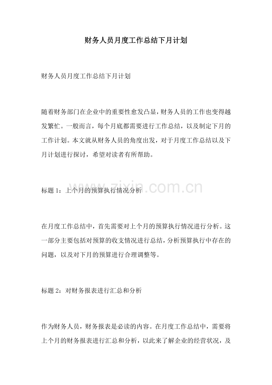 财务人员月度工作总结下月计划.docx_第1页