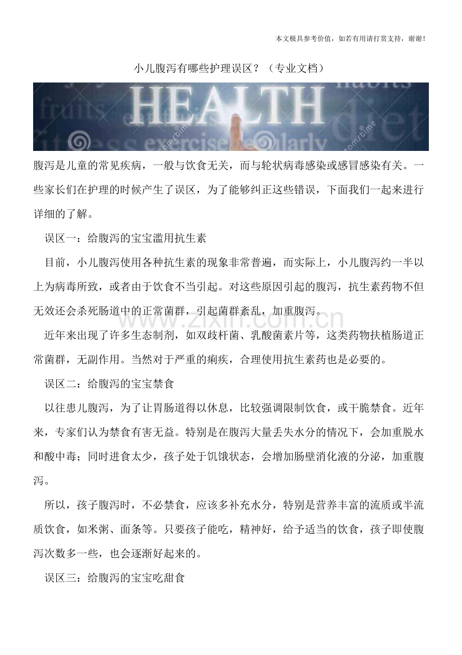 小儿腹泻有哪些护理误区？.doc_第1页