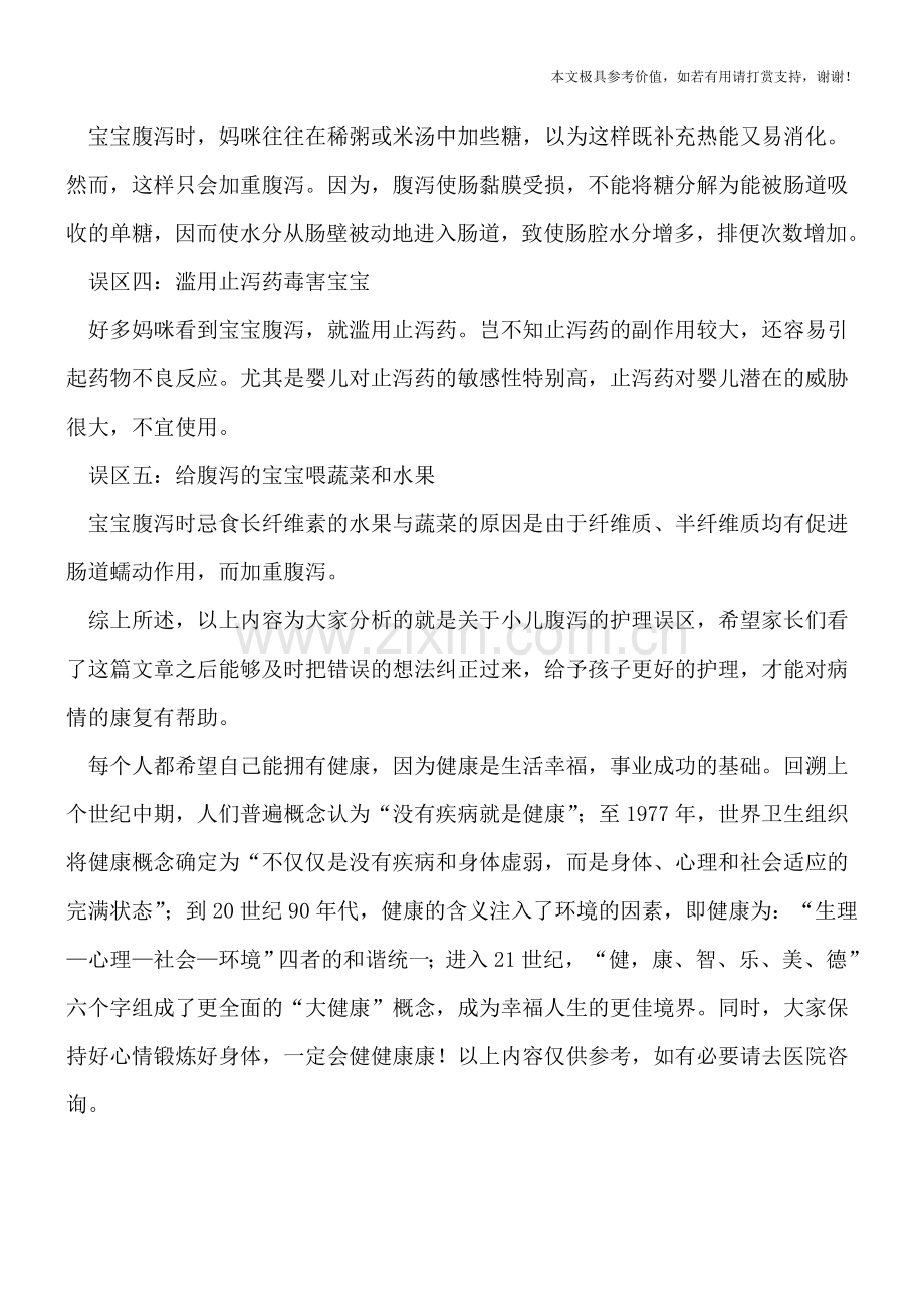 小儿腹泻有哪些护理误区？.doc_第2页