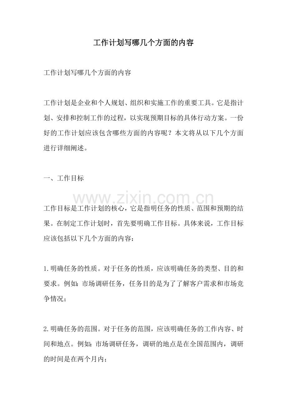 工作计划写哪几个方面的内容.docx_第1页