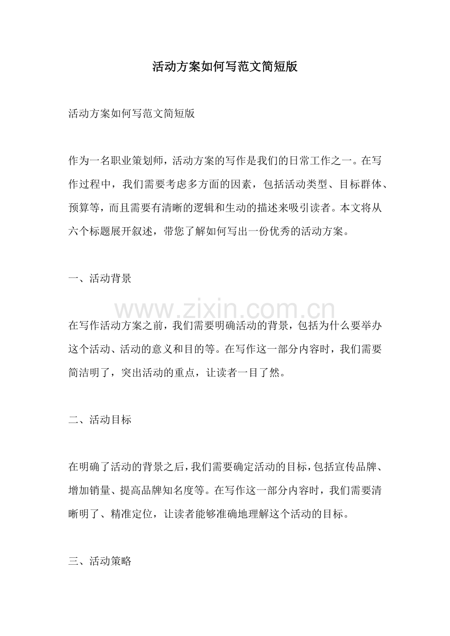 活动方案如何写范文简短版.docx_第1页