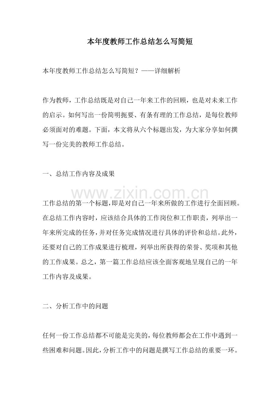 本年度教师工作总结怎么写简短.docx_第1页