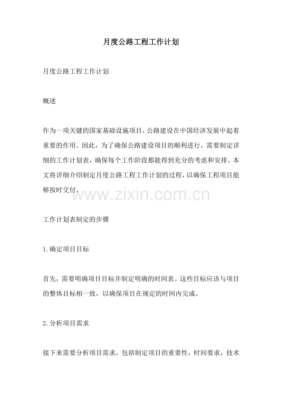 月度公路工程工作计划.pdf_第1页