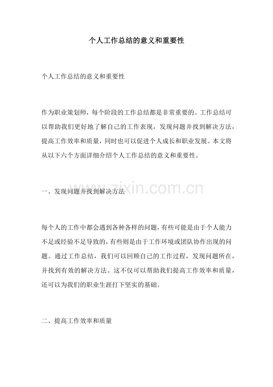 个人工作总结的意义和重要性.docx_第1页