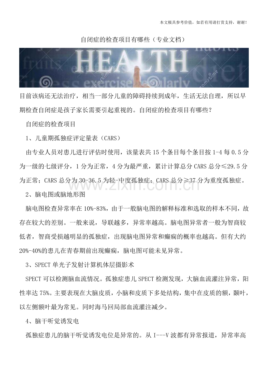 自闭症的检查项目有哪些.doc_第1页
