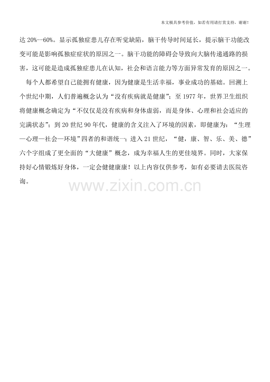 自闭症的检查项目有哪些.doc_第2页