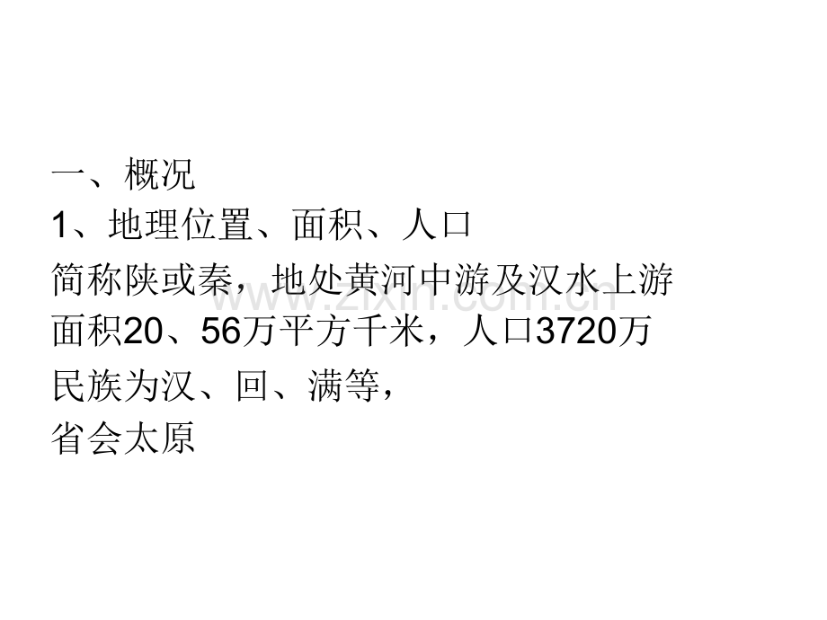 中国旅游地理陕西.pptx_第2页