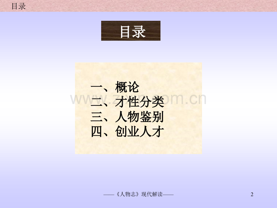 国学识人用人智慧——《人物志》现代解读(ppt文档).ppt_第2页