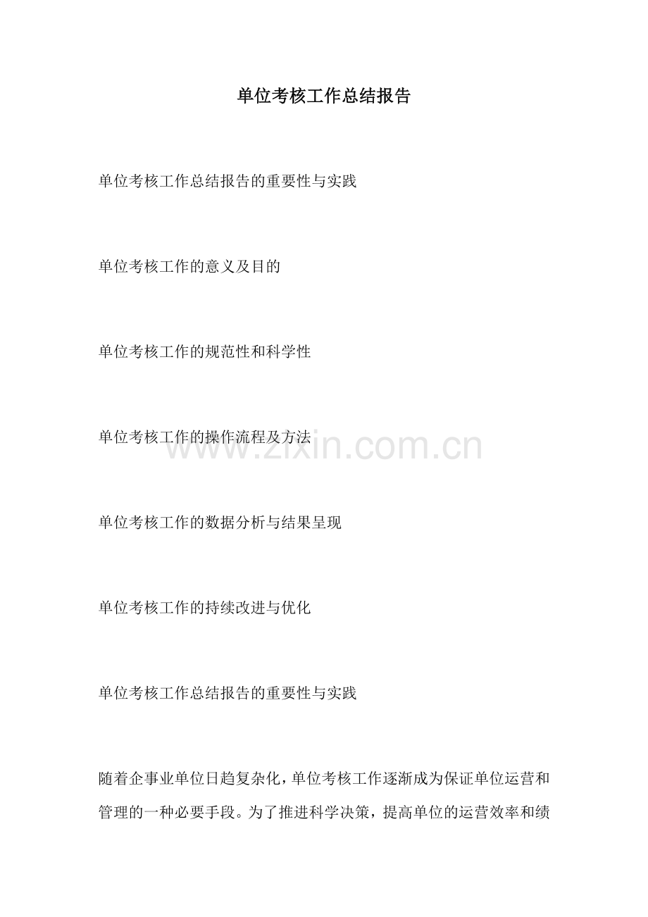 单位考核工作总结报告.docx_第1页