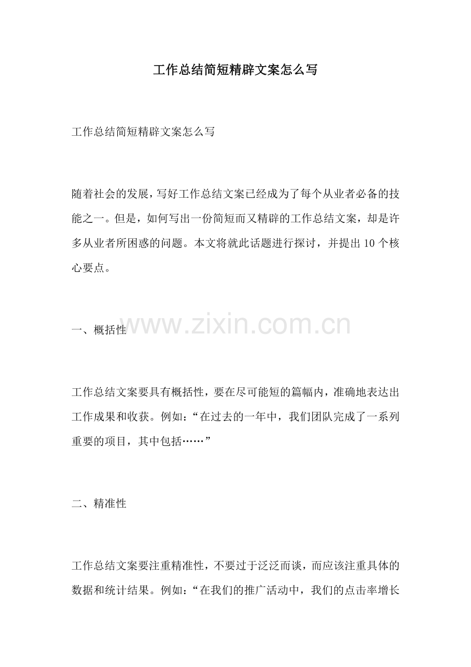 工作总结简短精辟文案怎么写.docx_第1页