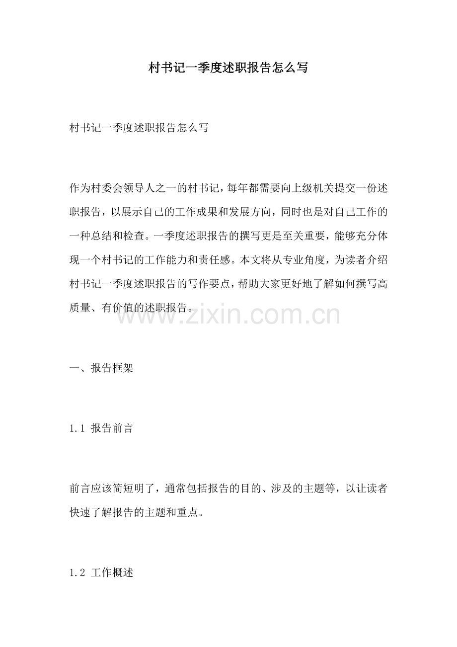 村书记一季度述职报告怎么写.docx_第1页