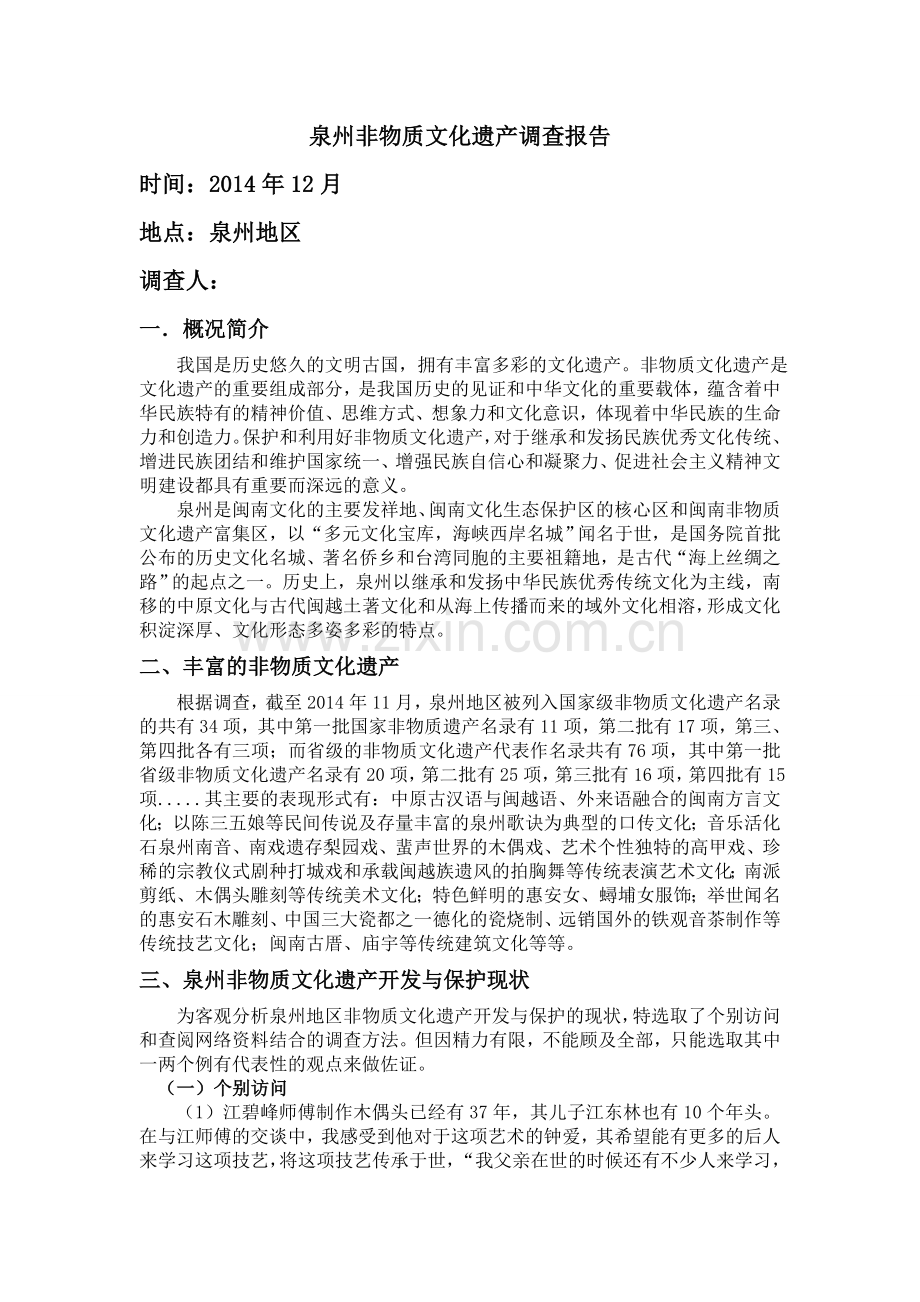 泉州非物质文化遗产调查报告.doc_第1页