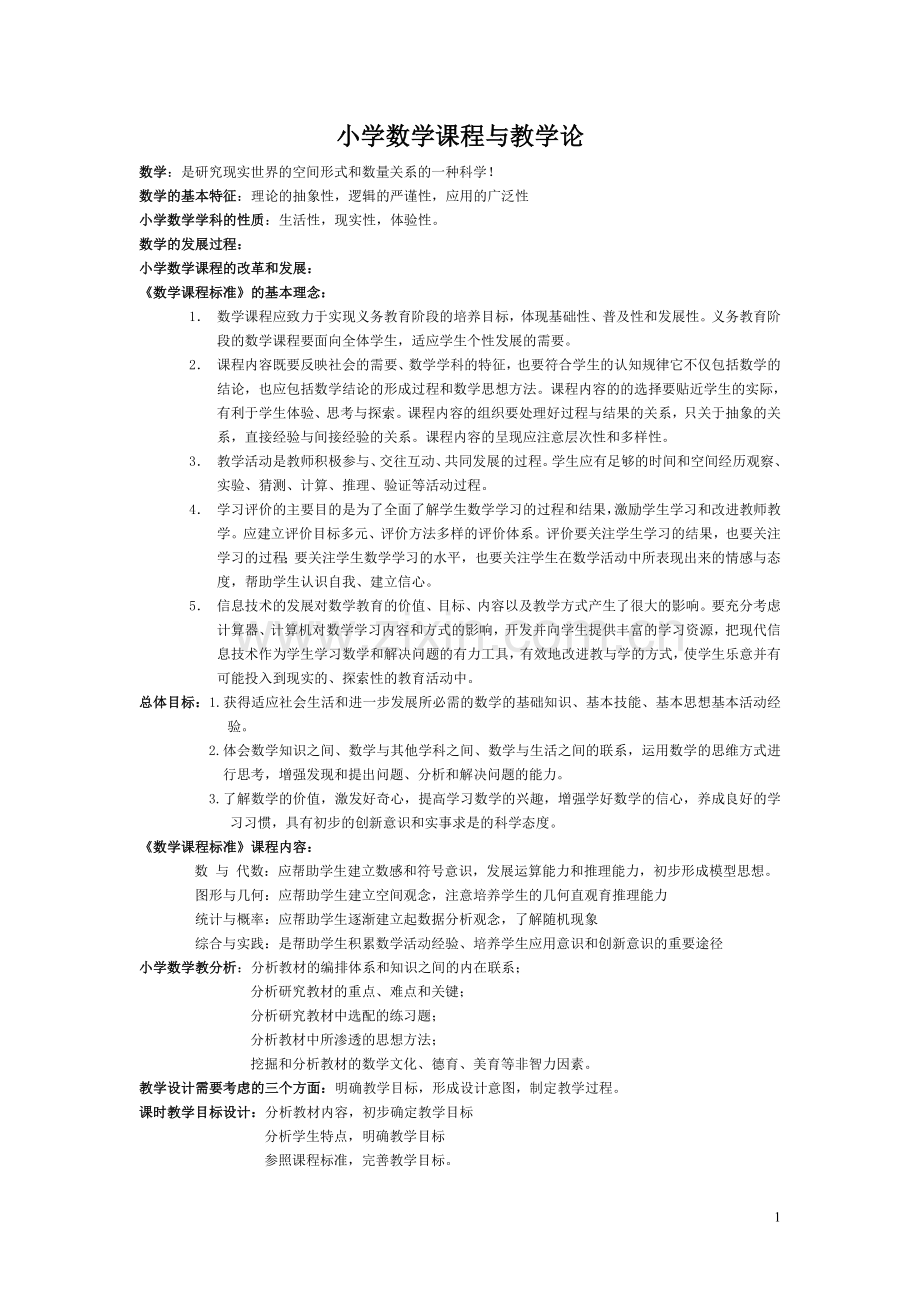 小学数学课程与教学论.doc_第1页