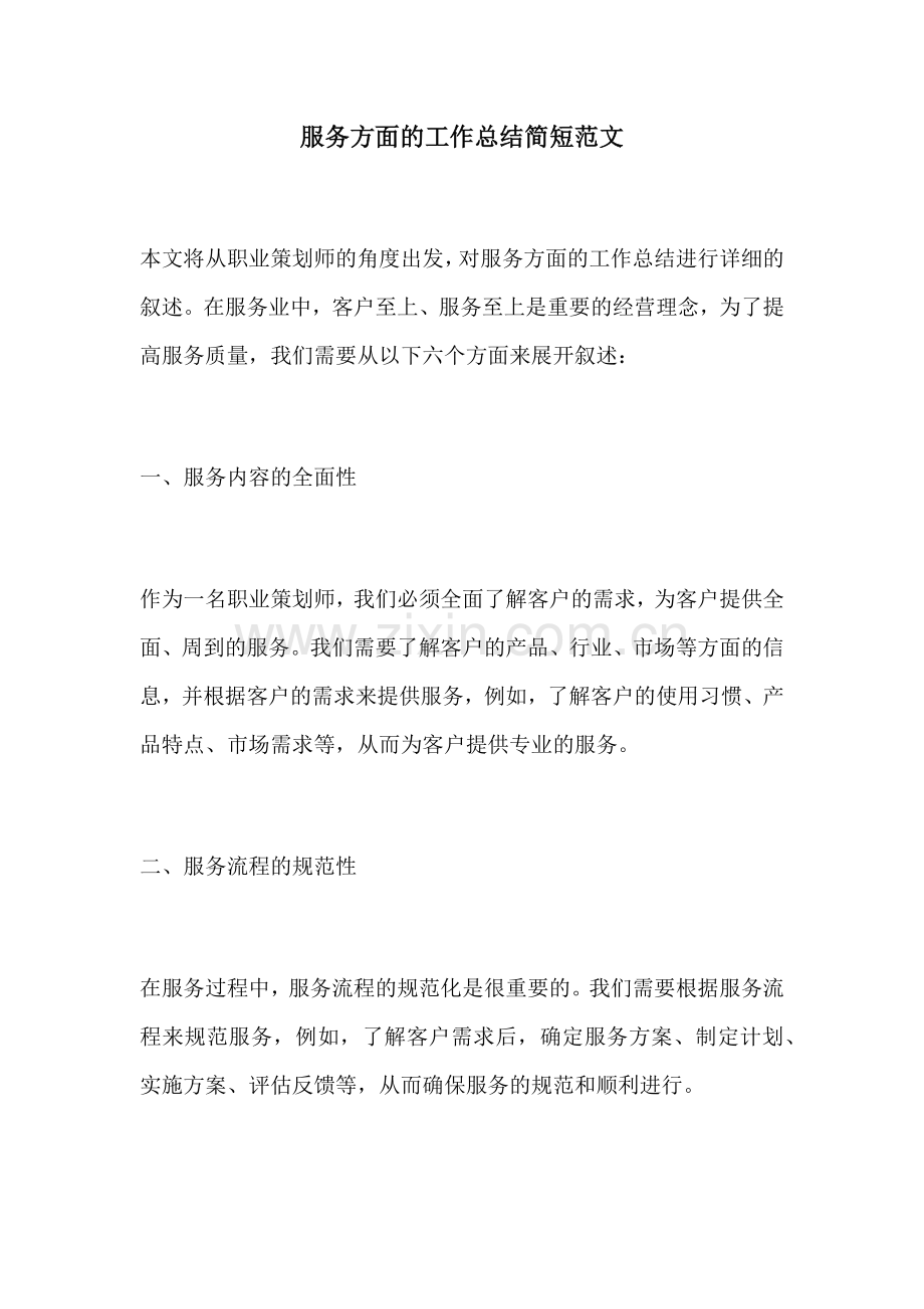 服务方面的工作总结简短范文.docx_第1页