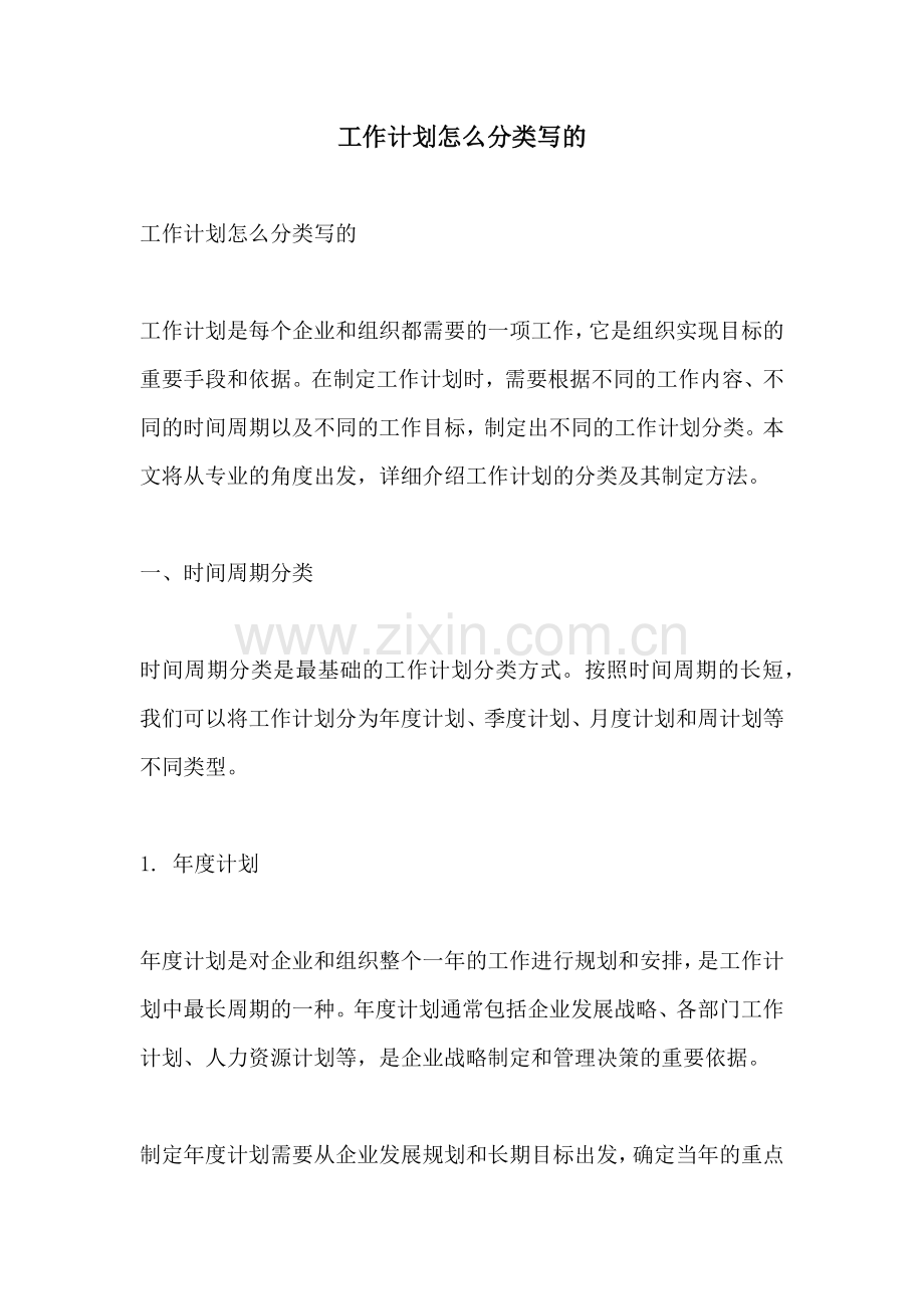 工作计划怎么分类写的.docx_第1页