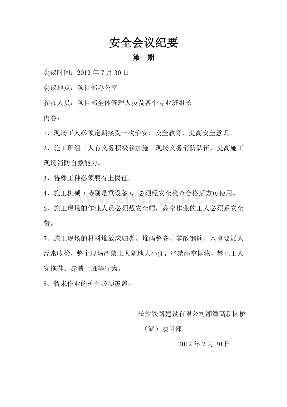 施工现场安全会议纪要.doc_第1页