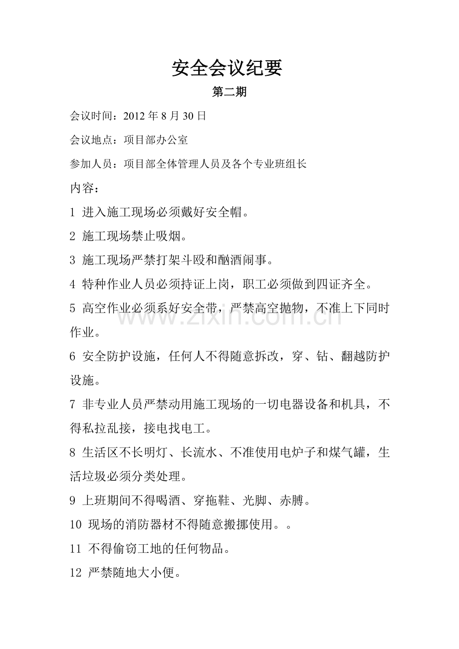 施工现场安全会议纪要.doc_第2页
