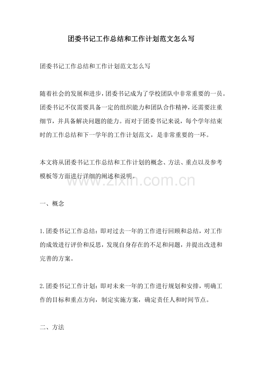 团委书记工作总结和工作计划范文怎么写.pdf_第1页