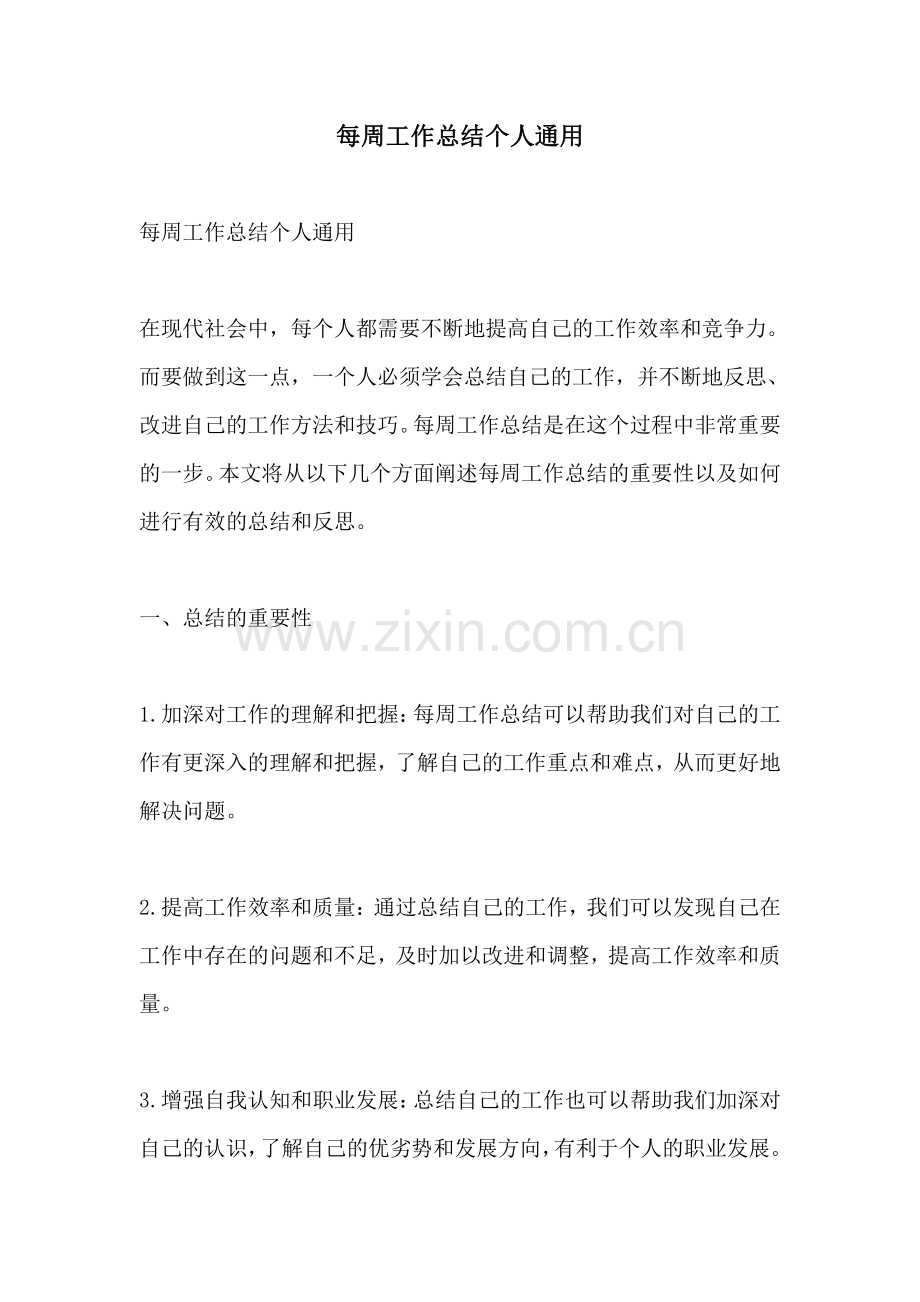 每周工作总结个人通用.pdf_第1页