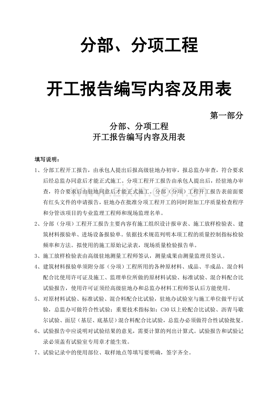 分部分项工程开工报告编写内容及用表.docx_第1页