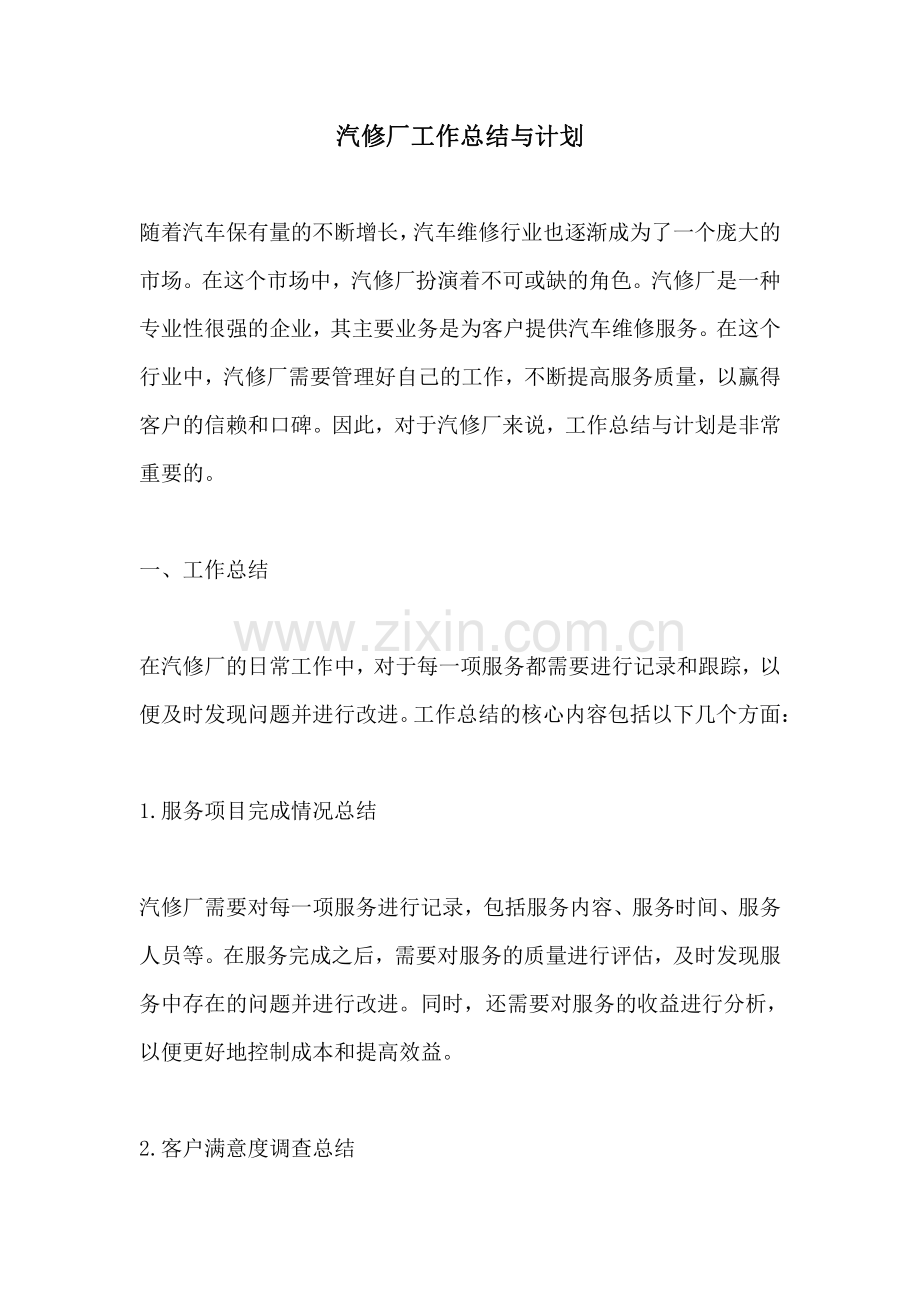 汽修厂工作总结与计划.pdf_第1页