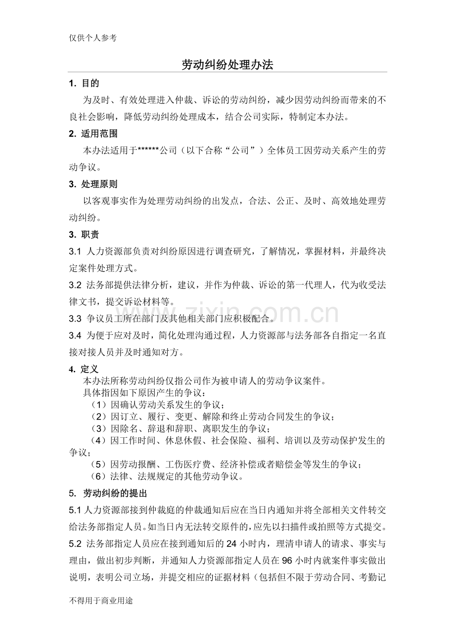 劳动纠纷处理办法(企业版).doc_第1页