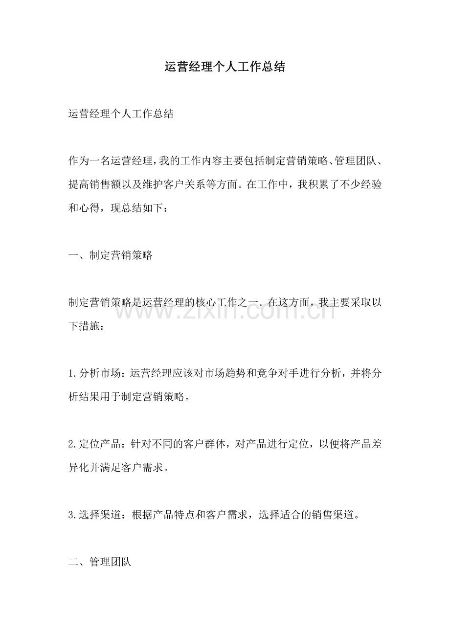 运营经理个人工作总结.pdf_第1页