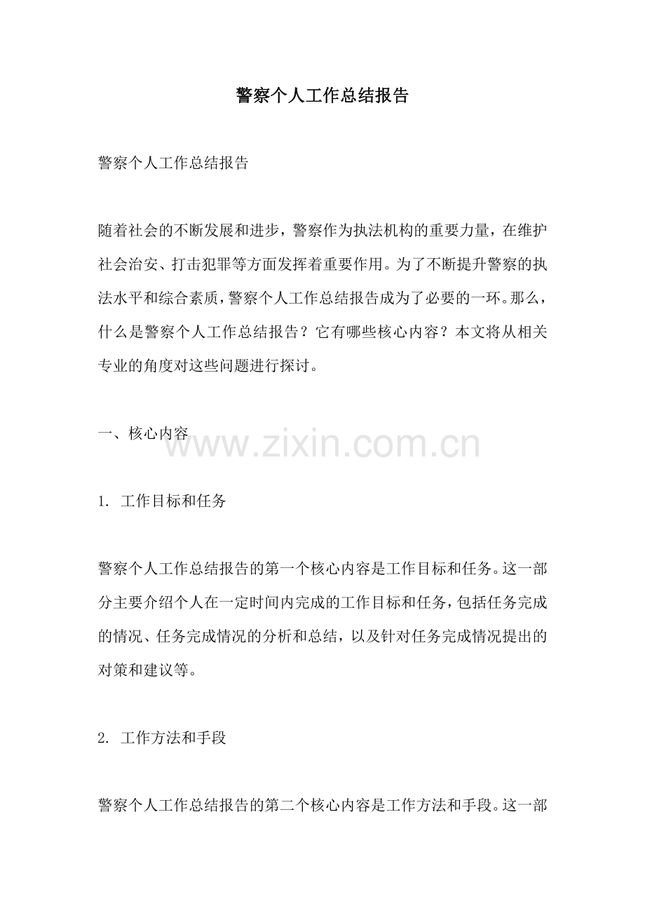 警察个人工作总结报告.pdf_第1页