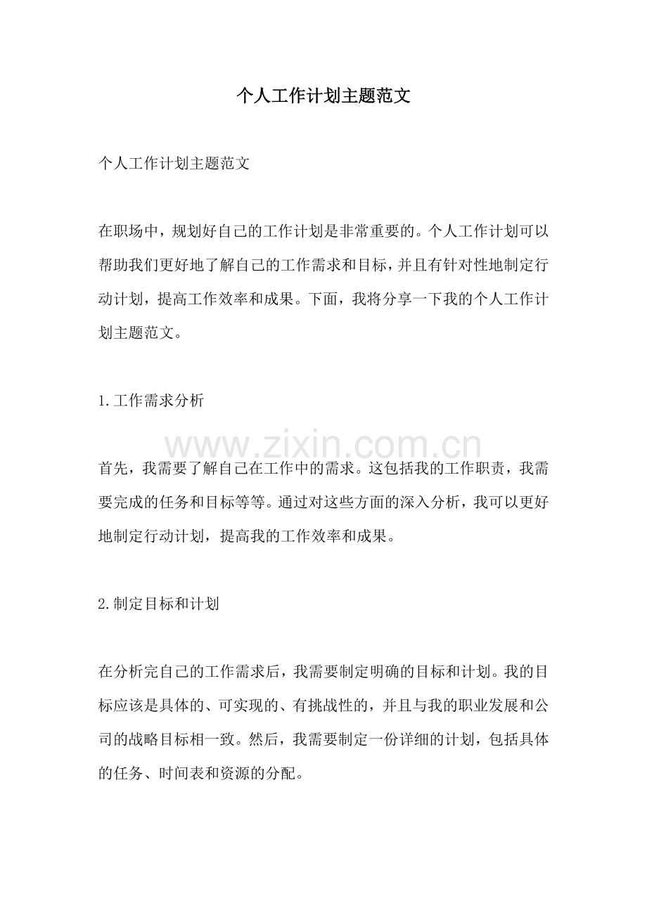 个人工作计划主题范文.docx_第1页