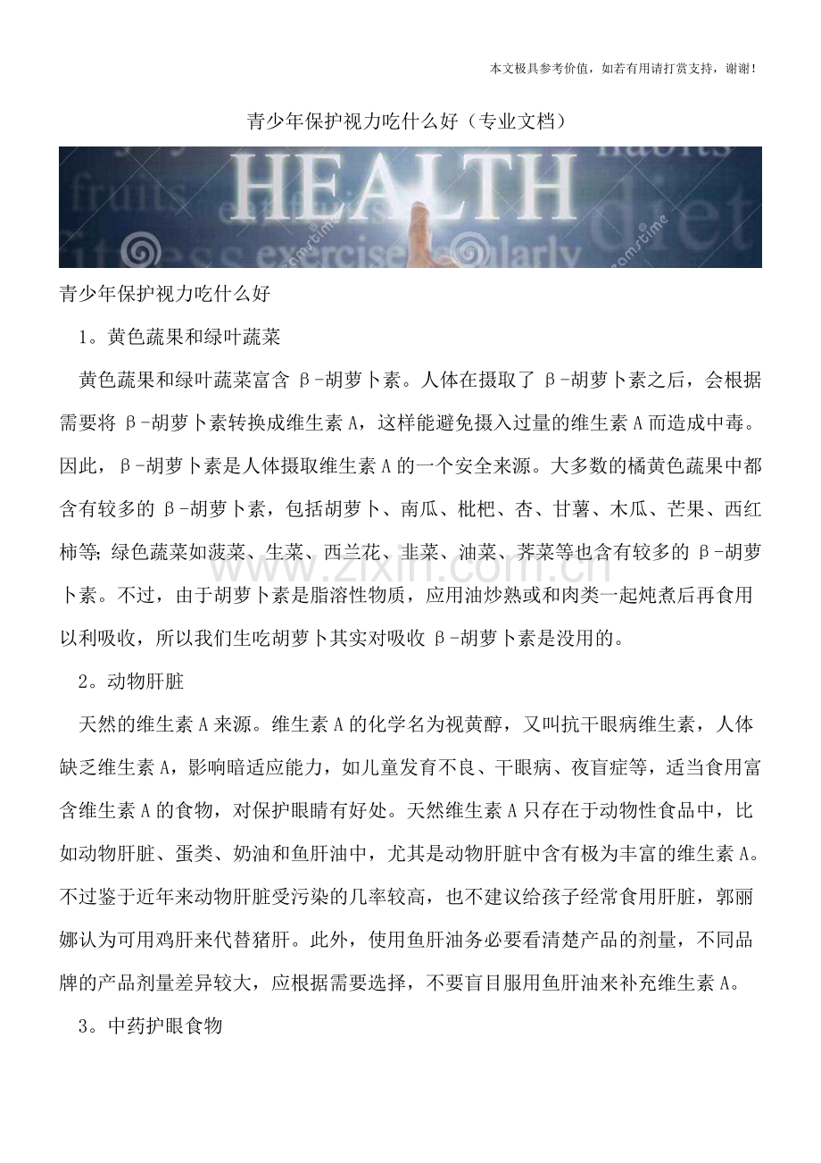 青少年保护视力吃什么好.doc_第1页