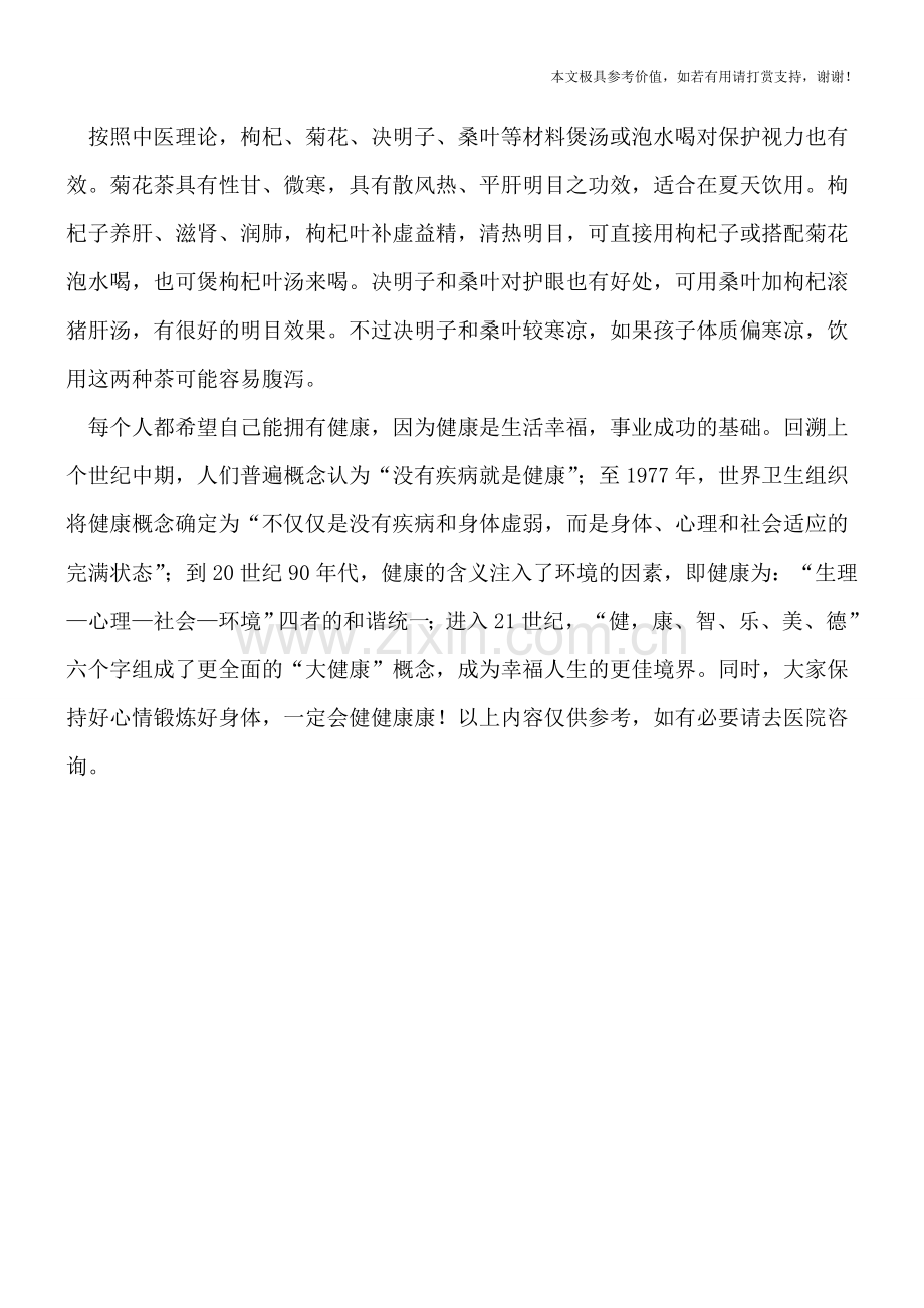 青少年保护视力吃什么好.doc_第2页