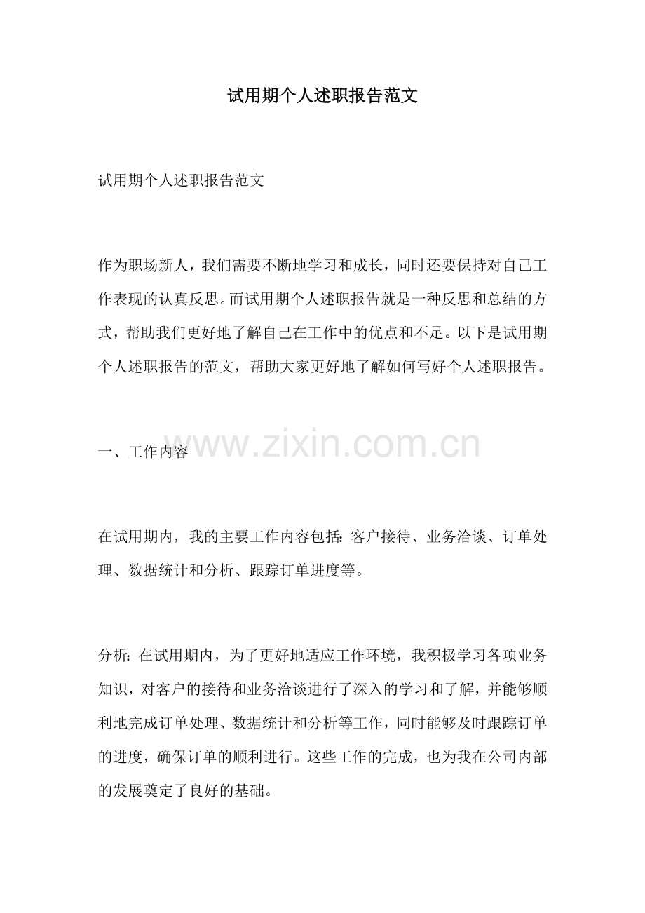 试用期个人述职报告范文.docx_第1页