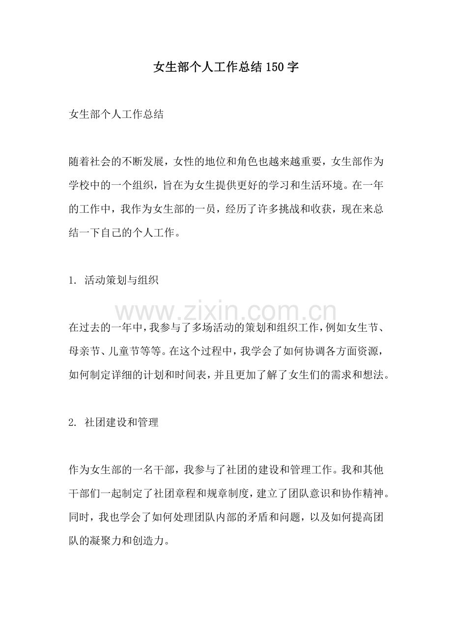 女生部个人工作总结150字.pdf_第1页