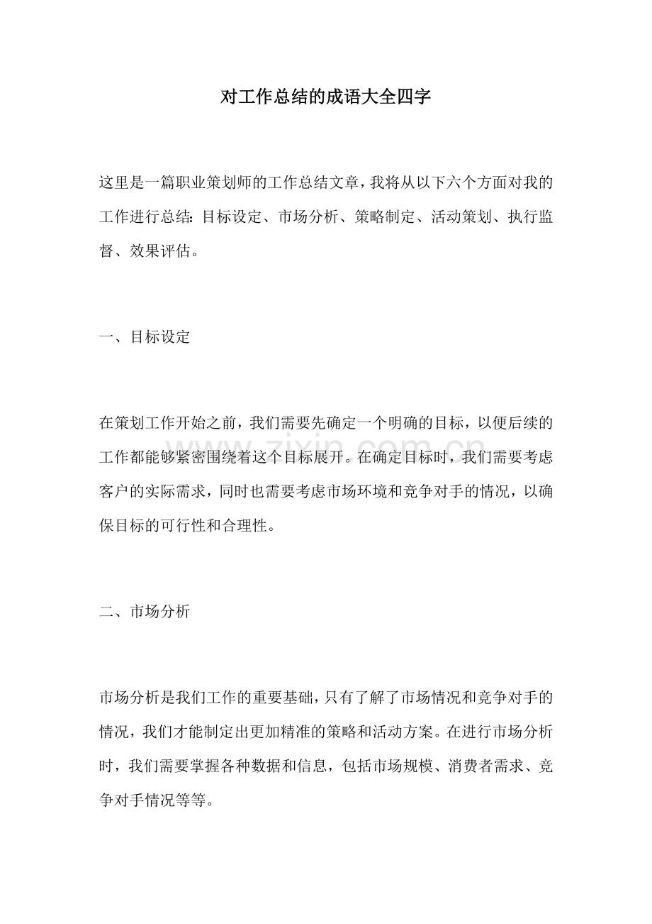 对工作总结的成语大全四字.docx_第1页