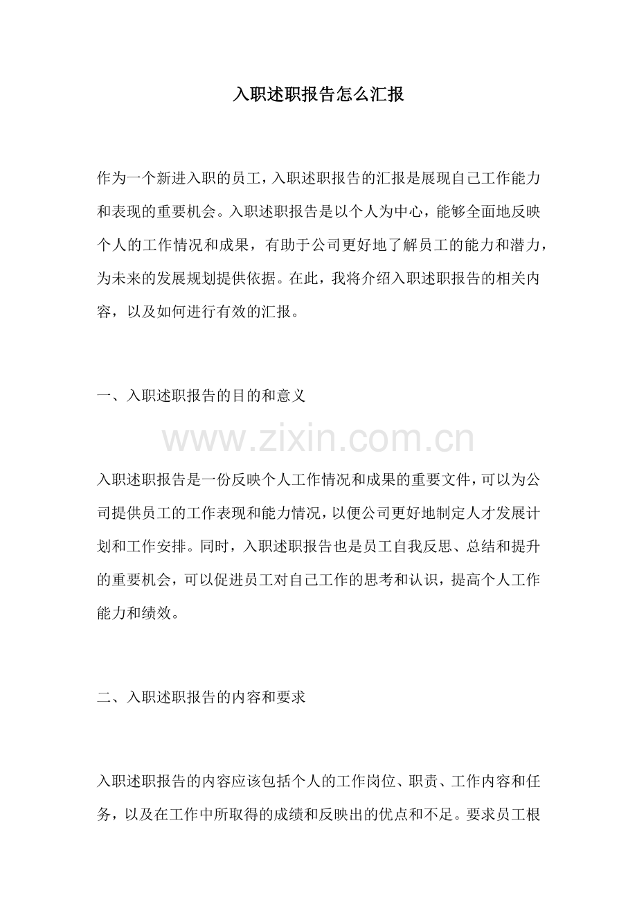 入职述职报告怎么汇报.docx_第1页